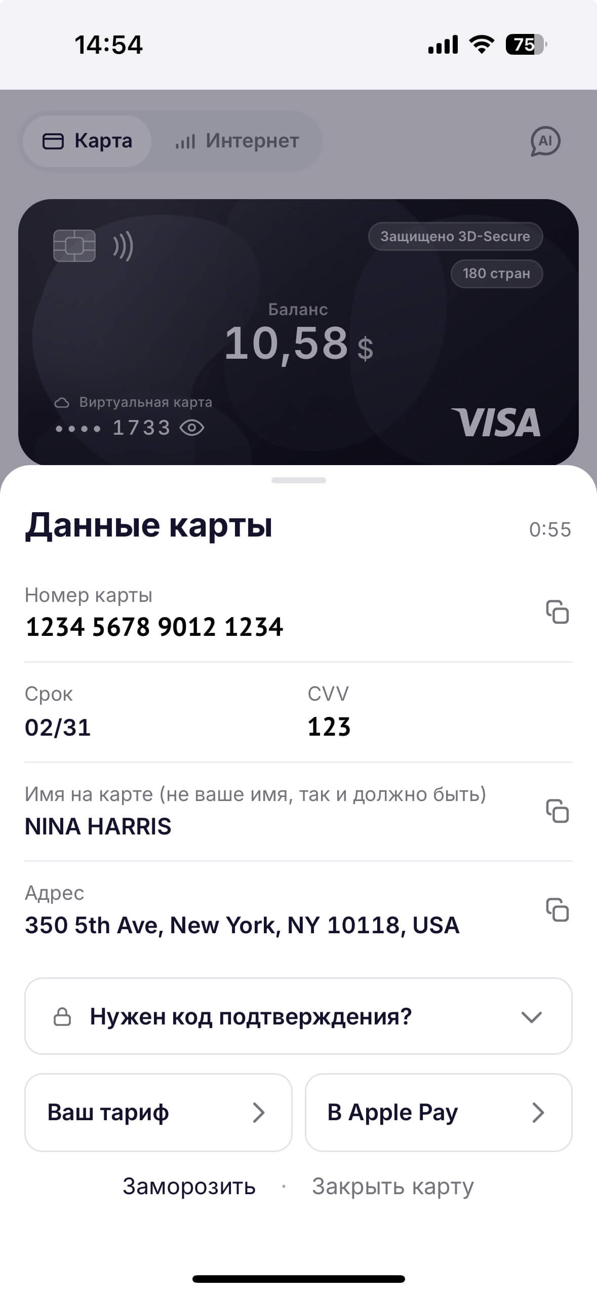Шторка с данными карты: номер, срок, CVV и блок кода подтверждения